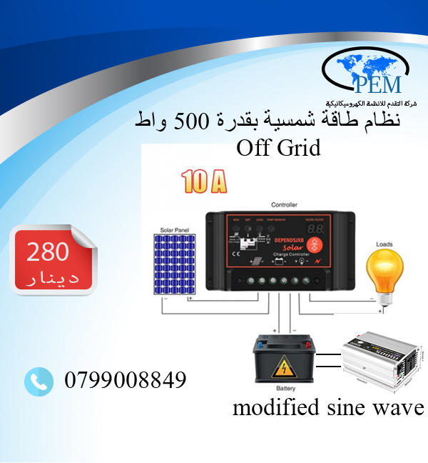 نظام طاقة شمسية off grid عدة احجام                                            


	 				لا تنسَ أنك شاهدت هذا الإعلان في عنكبوت            
	 				
                            يتوفر لدى شركة التقدم...