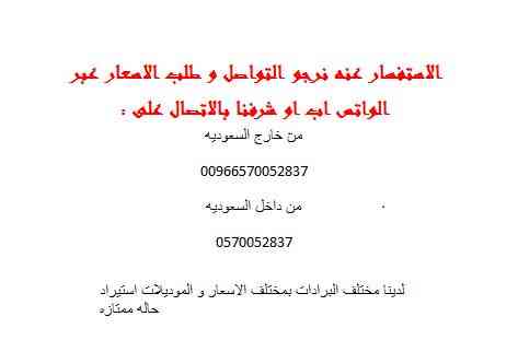 للبيع وباقل الاسعار برادة desot البلجيكيه موديل 2006 حاله ممتازه
لا تنسَ أنك شاهدت هذا الإعلان في عنكبوت...