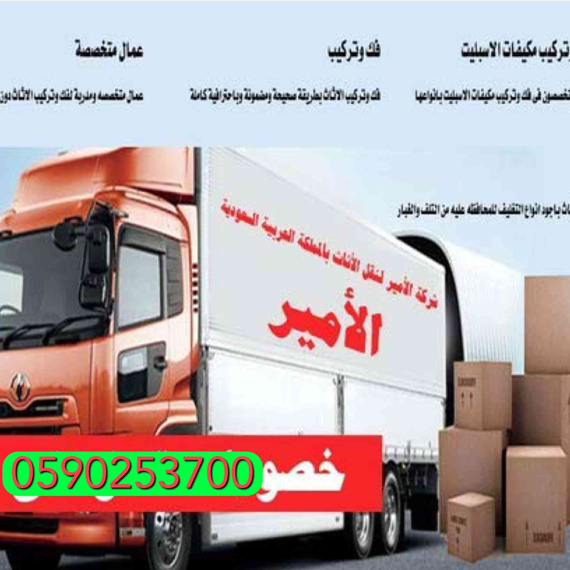 دينا لنقل العفش والأثاث مع الفك والتركيبب داخل و حارج جده
لا تنسَ أنك شاهدت هذا الإعلان في عنكبوت...