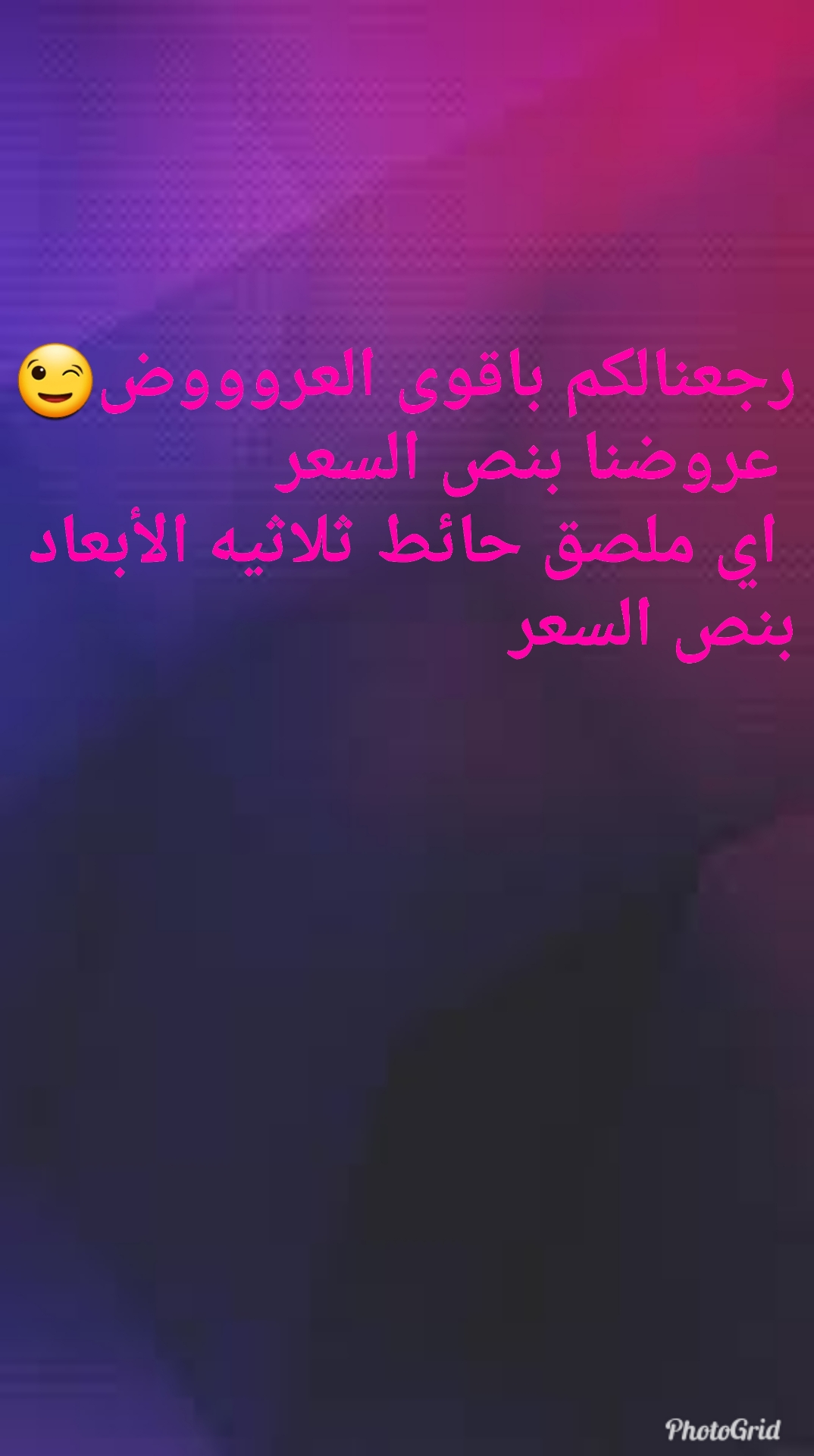 عرض النص السعر                                            


	 				لا تنسَ أنك شاهدت هذا الإعلان في عنكبوت            
	 				
                                ملصق حائط ثلاثيه الأبعاد بنص السعر...