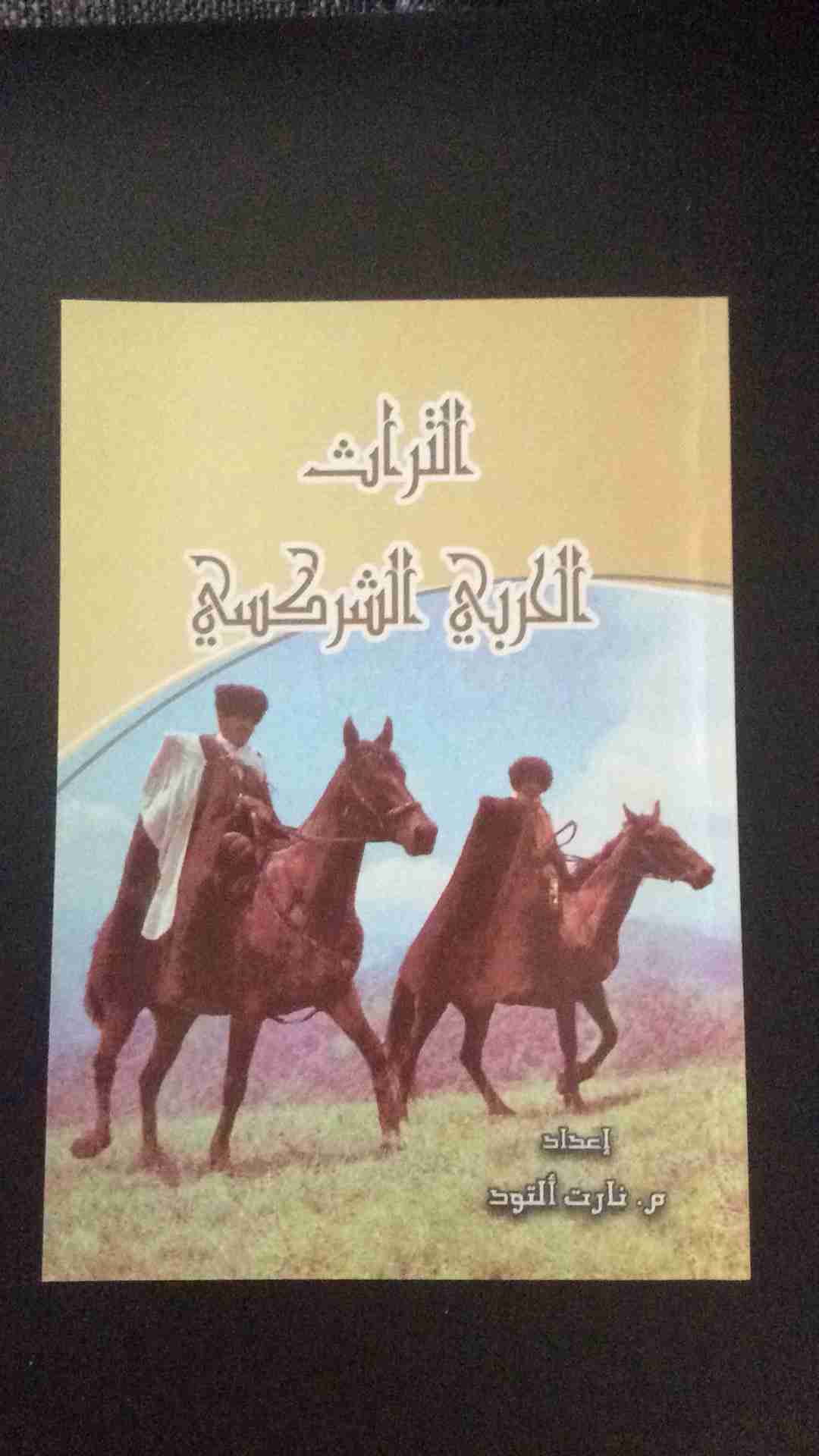 كتاب ( التراث الحربي الشركسي )                                            


	 				لا تنسَ أنك شاهدت هذا الإعلان في عنكبوت            
	 				
                                يتحدث الكتاب بأسلوب سل...