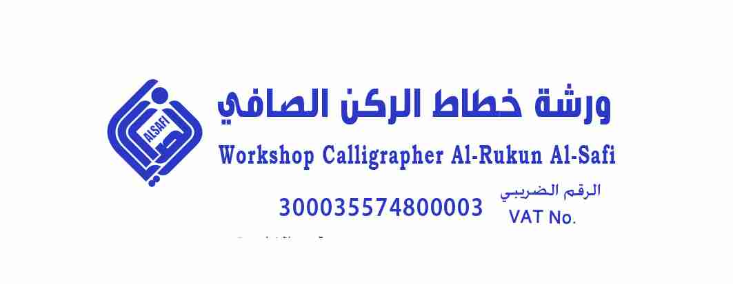 الصافي الحل الوافي للوحات والدعاية والاعلان
لا تنسَ أنك شاهدت هذا الإعلان في عنكبوت
نتشرف بخد...