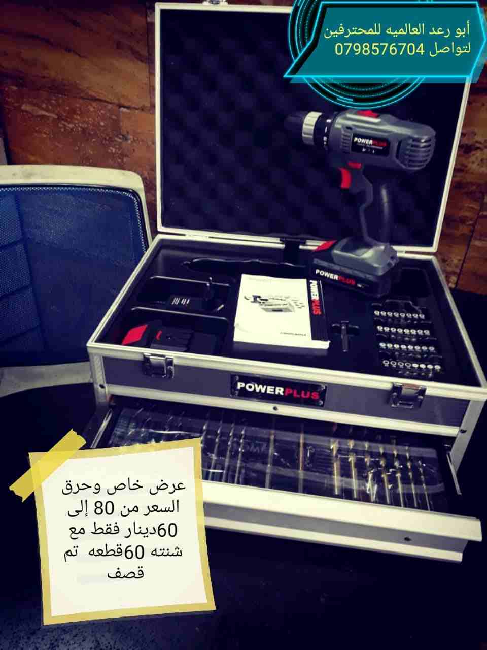 درل الشحن بدل من100دينار فقط 60دينار                                            


	 				لا تنسَ أنك شاهدت هذا الإعلان في عنكبوت            
	 				
                            معدات صناعية ابو رعد...