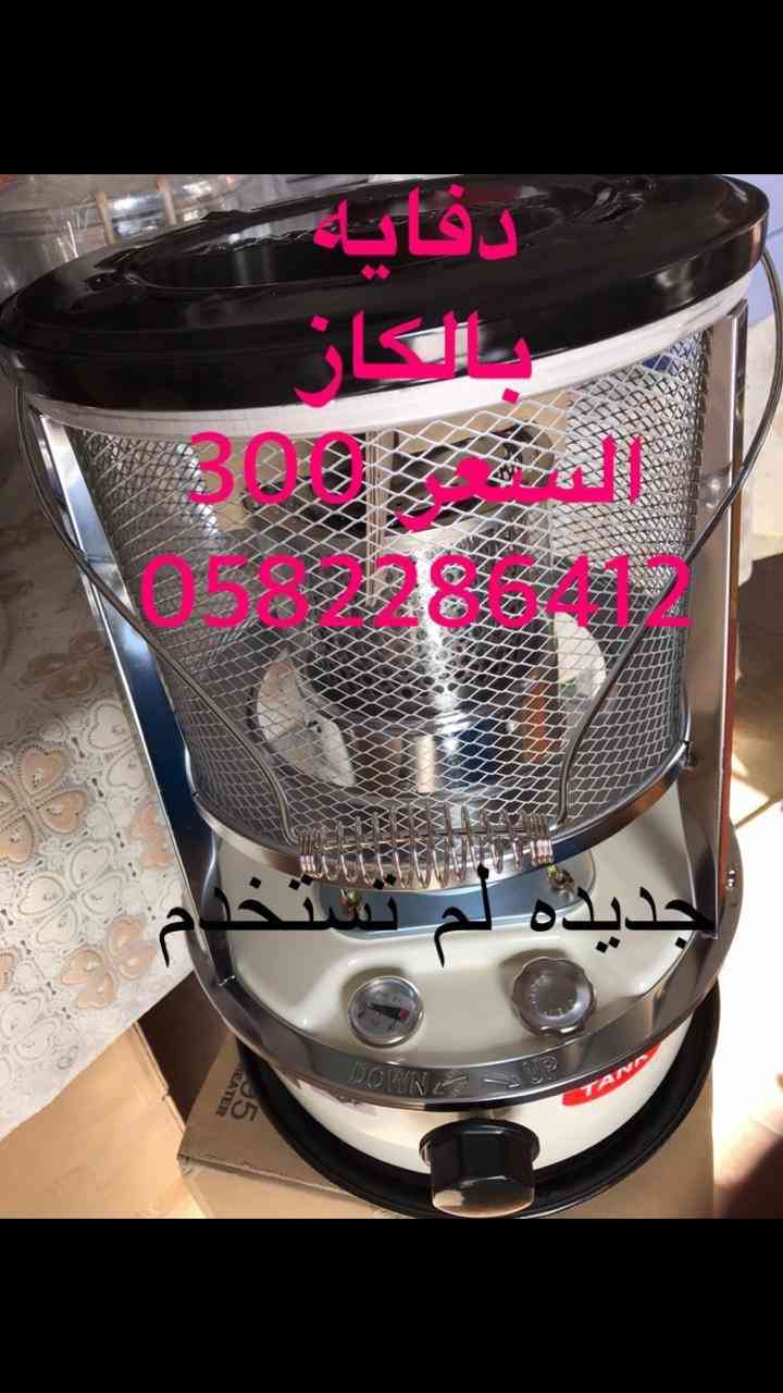 دفايات بالقاز
لا تنسَ أنك شاهدت هذا الإعلان في عنكبوت
للبيع دفايه تعمل بالكاز كروسين قاز
جديد...