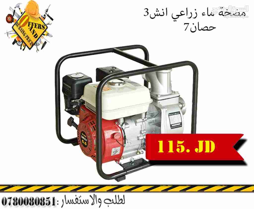 مضخة ماء زراعي 3 "   7 حصان.                                            


	 				لا تنسَ أنك شاهدت هذا الإعلان في عنكبوت            
	 				
                                مضخة ماء زراعي 3 &q...