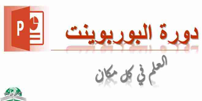 دورة التعلم على برنامج البوربوينت مجانا عبر الانترنت                                            


	 				لا تنسَ أنك شاهدت هذا الإعلان في عنكبوت...