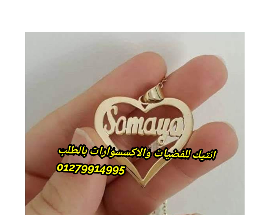 سلسله بالاسم فضه ايطالي
لا تنسَ أنك شاهدت هذا الإعلان في عنكبوت
اعمل سلسله باسمك وباسم من تحب...