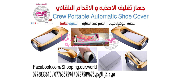 جهاز تغليف الاحذيه و الاقدام التلقائي نظافة المنزل او المكتب بدون كهرباء او بطاريات
Crew Portable Automatic Shoe Cover Dispenser
السعر 35دينار
ماكينة تغليف الأقدام قبل الدخول الى المنزل او اي مكان ا...