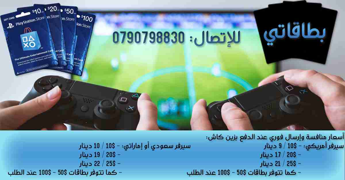 بطاقات بلاي ستيشن ستور PlayStation store                                            


	 				لا تنسَ أنك شاهدت هذا الإعلان في عنكبوت            
	 				
                                أسعار منافسة...