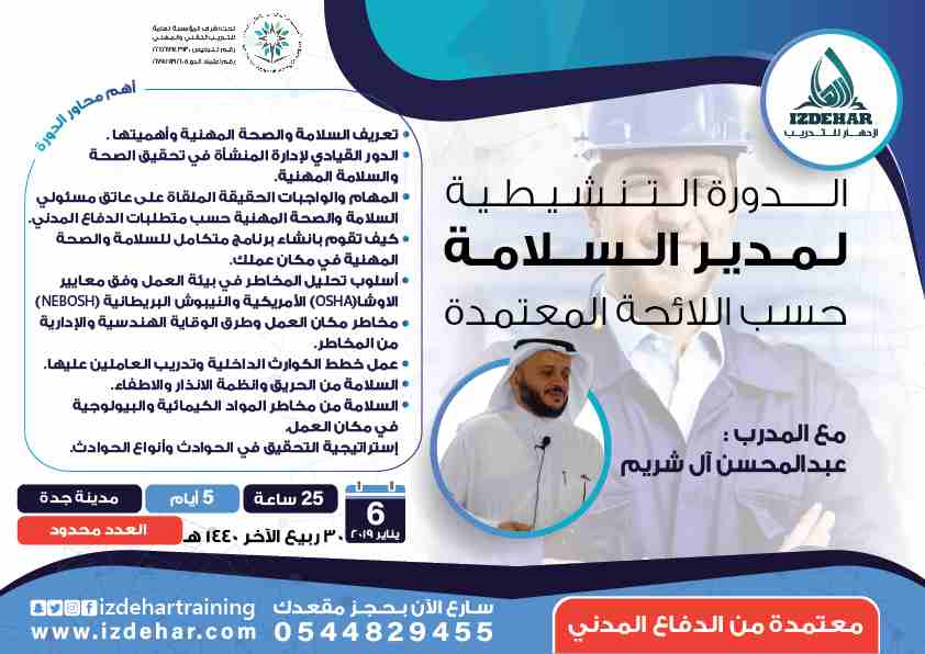 مركز ازدهار للاستشارات الإدارية والتدريب
أ. عبدالمحسن ال شريم
في الدورة المكثفة
"الدورة التنشيطية لمدير السلامة حسب اللائحة المعتمدة"
التعرف على كيف تقوم بانشاء برنامج متكامل للسلامة والصحة...