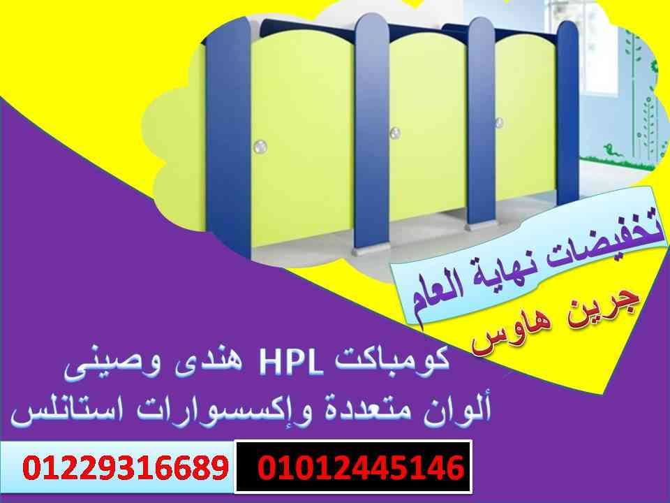 كومباكت قواطيع وفواصل حمامات hpl-المهندس كمال
لا تنسَ أنك شاهدت هذا الإعلان في عنكبوت
الكومبا...