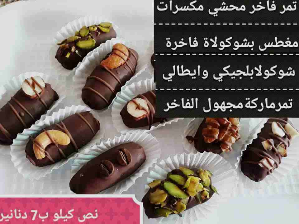 أفخر أنواع الشوكلاته بالمكسرات والتمور
لا تنسَ أنك شاهدت هذا الإعلان في عنكبوت
حبة حلو للشوكولاة...