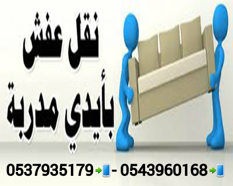 نقل عفش تخزين عفش داخل وخارج الرياض
لا تنسَ أنك شاهدت هذا الإعلان في عنكبوت
نقل اثاث داخل وخا...
