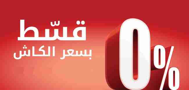 قسط جميع انواع الأجهزه ااكهربائية بتعاون مع البنك الاسلامي الاردني 24 بسعر الكاش                                            


	 				لا تنسَ أنك شاهدت هذا الإعلان في عنكبوت...