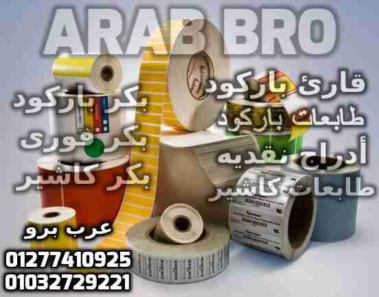 بكر باركود حرارى وبكر كاشير وفورى جميع المقاسات من عرب برو
لا تنسَ أنك شاهدت هذا الإعلان في عنكبوت...