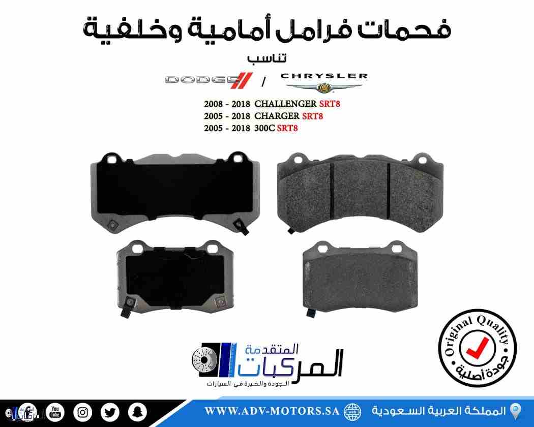 فحمات فرامل SRT أمامية وخلفية كليبر كبير                                            


	 				لا تنسَ أنك شاهدت هذا الإعلان في عنكبوت            
	 				
                            فحمات فرامل (كلي...