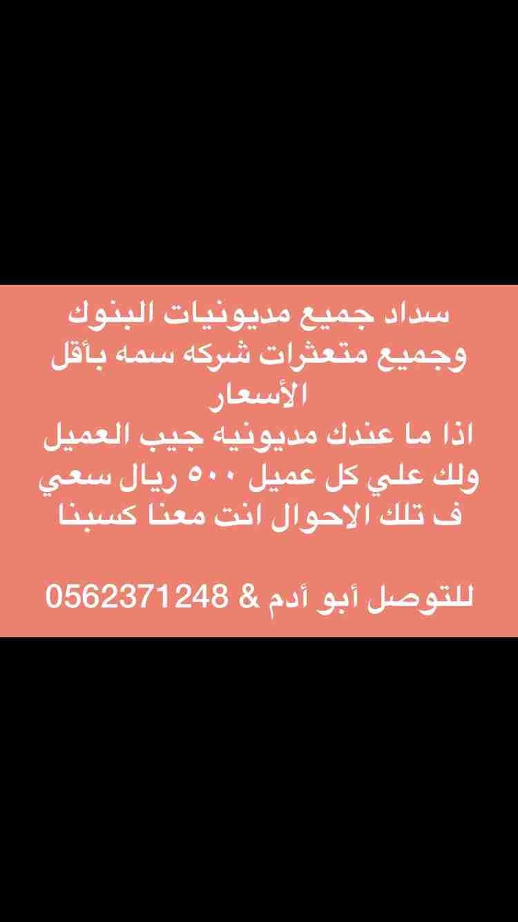 سدادمديونيات                                            


	 				لا تنسَ أنك شاهدت هذا الإعلان في عنكبوت            
	 				
                                سداد جميع البنوك باقل الاسعار...