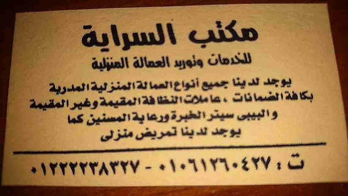 افضل جليسات للمسنين والاطفال هتلاقيها عندنا وبس                                            


	 				لا تنسَ أنك شاهدت هذا الإعلان في عنكبوت            
	 				
                            السرايه ي...