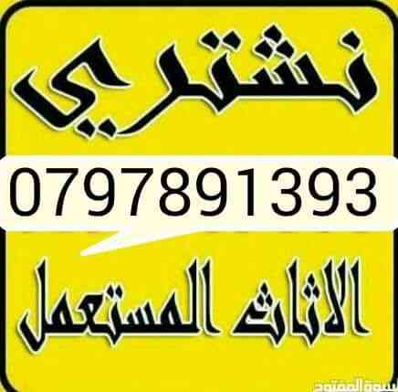 نششتري المكاتب و غرف النوم و عدد المطاعم وغرف السفره والمطابخ                                            


	 				لا تنسَ أنك شاهدت هذا الإعلان في عنكبوت...