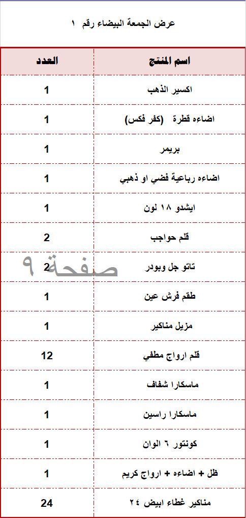 تخفيضات الجمعة البيضاء ( بوكس مكياج متكامل )                                            


	 				لا تنسَ أنك شاهدت هذا الإعلان في عنكبوت            
	 				
                                اكسير ال...