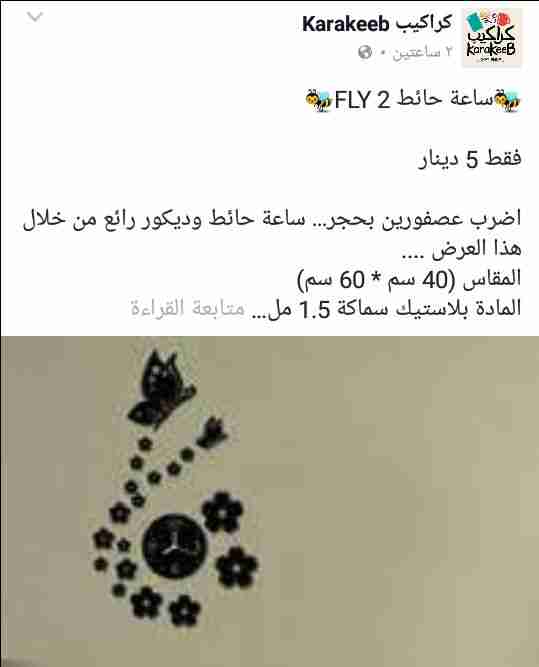 ساعات حائط
لا تنسَ أنك شاهدت هذا الإعلان في عنكبوت
ساعات حائط بغاية الروعة والاناقة وباسعار م...