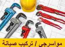 كافة أعمال الصيانة للمواسير                                            


	 				لا تنسَ أنك شاهدت هذا الإعلان في عنكبوت            
	 				
                            نصلك أن شاء الله أينما كنت ون...