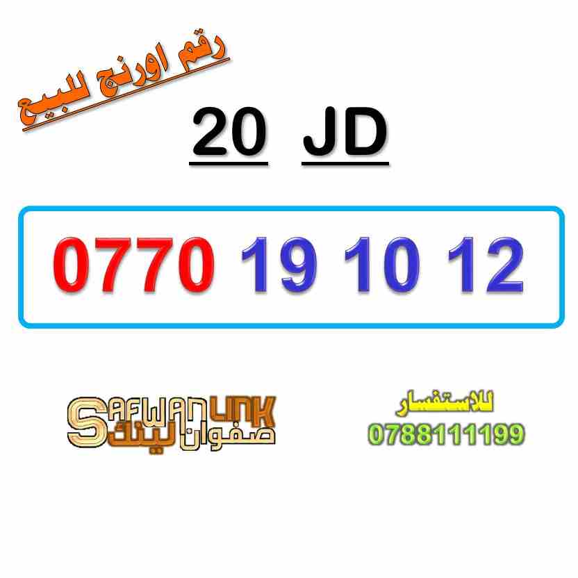 رقم اورنج سهل للبيع 0770.19.10.12                                            


	 				لا تنسَ أنك شاهدت هذا الإعلان في عنكبوت            
	 				
                            رقم اورنج سهل للبيع 
07...