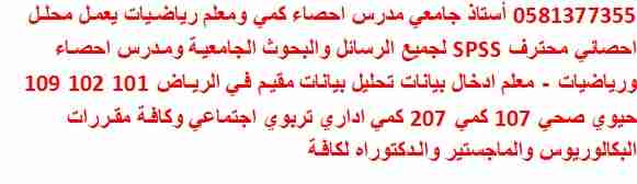 مدرس احصاء كمي حيوي  رياضيات محلل احصائي spss تحليل احصائي                                            


	 				لا تنسَ أنك شاهدت هذا الإعلان في عنكبوت            
	 				0582709738

	 				رقم الم...