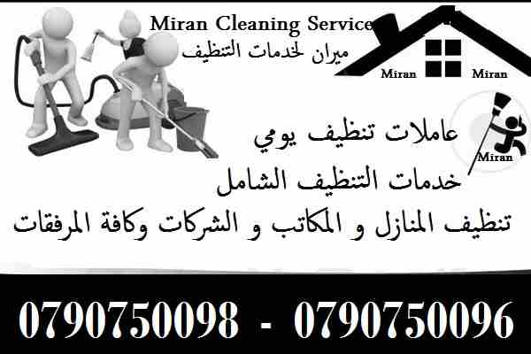 مؤسسة ميران كلين  لتأمين وتوفير عـاملات تنظيف و ضيافة  
يتوفر مجموعة متميزه من عاملات التنظيف  
عاملاتنا من الجنسيات الاردنية فقط 
في خدمتكم بنظام اليومي  بدون مبيت 
عملنا في نظام اليومي فقط  مدة الزي...