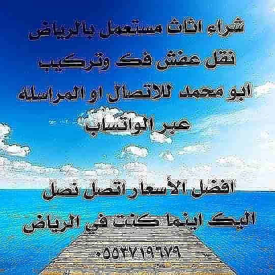 نشتري الاثاث المستعمل بالرياض0553719679
