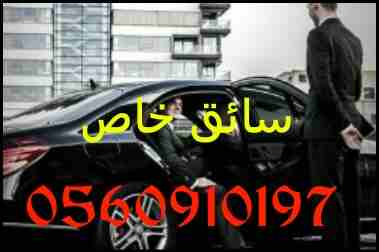 0560910197                                            


	 				لا تنسَ أنك شاهدت هذا الإعلان في عنكبوت            
	 				
                            سواق خاص مصري  0560910197
احمل اقامة ورخصة سار...