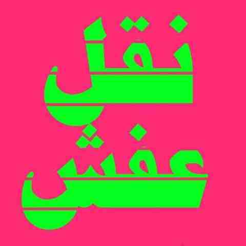 نقل عفش
لا تنسَ أنك شاهدت هذا الإعلان في عنكبوت
نقل عفش مع الفك وتركيب غرف نوم صينى وايكيا ومصرية...
