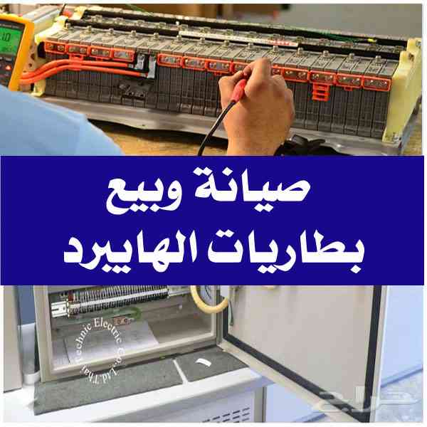 بطاريات هايبرد يابانية أصلية مع كفالة خطية                                            


	 				لا تنسَ أنك شاهدت هذا الإعلان في عنكبوت            
	 				
                                بيع وصيانة...