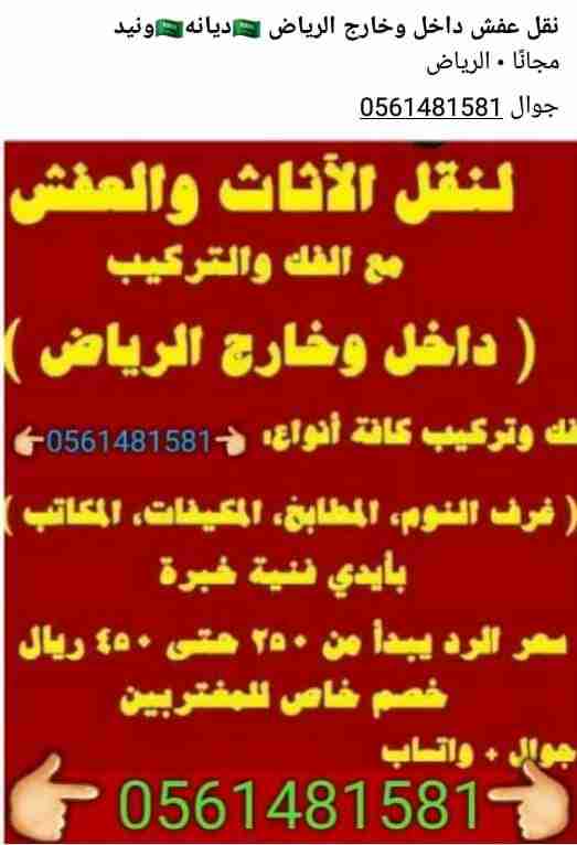 لنقل العفش داخل وخارج الرياض
لا تنسَ أنك شاهدت هذا الإعلان في عنكبوت
نقل العفش المنزلي والمكت...