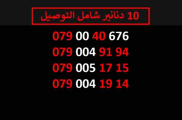 ارقام زين 10
لا تنسَ أنك شاهدت هذا الإعلان في عنكبوت
اي رقم زين ب 10 دنانير شامل التوصيل الأرقام...