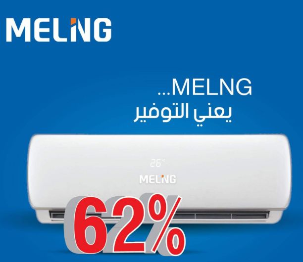 مكيف MELNG يعني التوفير 

يعمل بذكاء. يوفر الطاقة. يوفر الطاقة حتى %62 صيفاً وشتاءً

يعمل الضاغط العاكس على تعديل سرعته باستمرار للحفاظ على درجة الحرارة المطلوبة،لذا فإنّه يستهلك طاقة أقل ويُساعدك على...