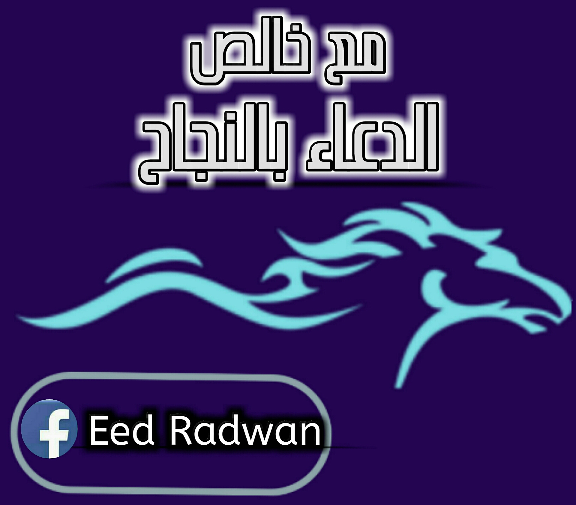 عمل لوجهات
لا تنسَ أنك شاهدت هذا الإعلان في عنكبوت
عمل لوجهات وغلاف للمذكرات والكتب واعلانات...