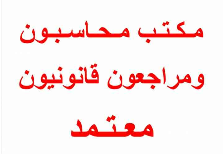 محاسب قانوني معتمد بجدة 0593018092                                            


	 				لا تنسَ أنك شاهدت هذا الإعلان في عنكبوت            
	 				
                                مكتب محاسب قانوني...