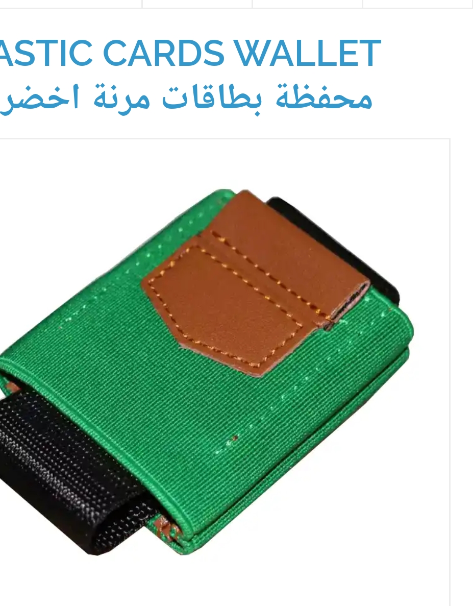 محفظه للبطاقات مرنه وعصريه وعمليه
لا تنسَ أنك شاهدت هذا الإعلان في عنكبوت
طريقة عصرية ومبتك...