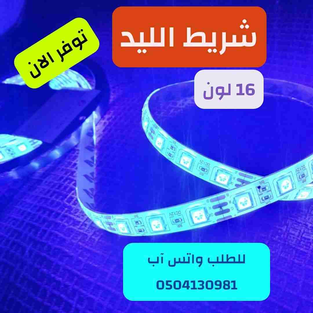 شريط ليد 5 متر 16 لون                                            


	 				لا تنسَ أنك شاهدت هذا الإعلان في عنكبوت            
	 				
                                (شريط الليد) 
طول الشريط 5 متر...