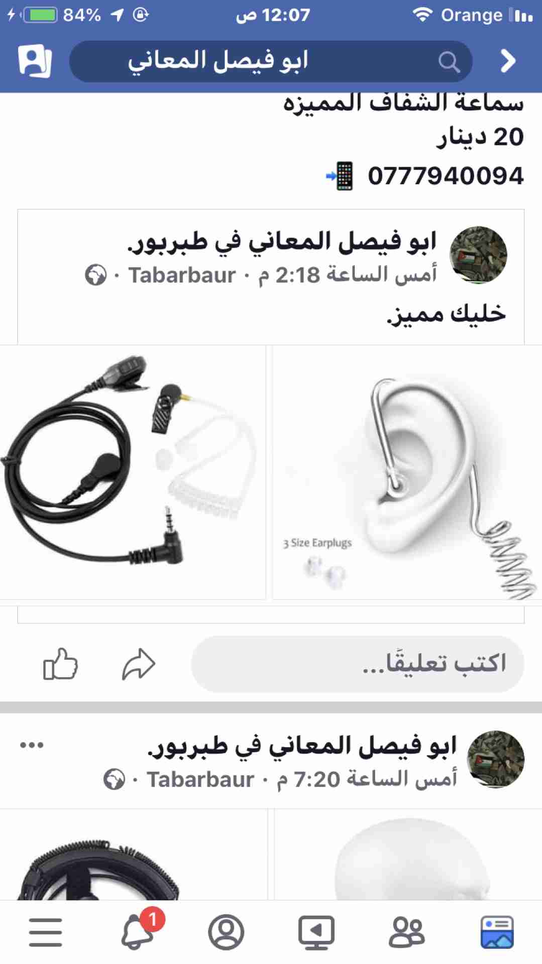 سماعات شفافه للهواتف النقاله جميع انواع الموبايلات
لا تنسَ أنك شاهدت هذا الإعلان في عنكبوت
صو...