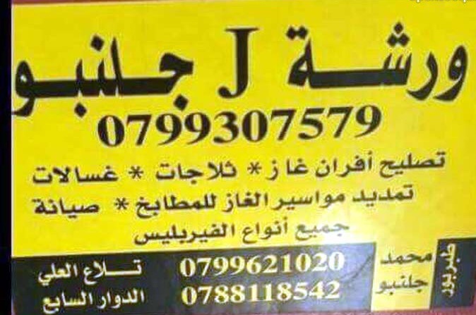جلنبو للصيانة                                            


	 				لا تنسَ أنك شاهدت هذا الإعلان في عنكبوت            
	 				
                                صيانة جميع انواع الغسالات 
صيانة جميع ا...