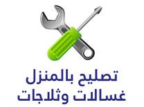 صيانة وتصليح ثلاجات                                            


	 				لا تنسَ أنك شاهدت هذا الإعلان في عنكبوت            
	 				
                                صيانة وتصليح جميع انواع الثلاجات...