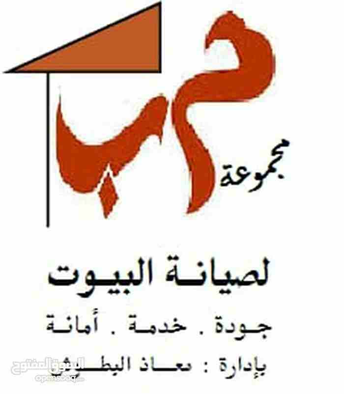 بدك ترحل او تعمل صيانه كاااامله للدار فريق كامل شامل جمييع مايلزم منزلك
لا تنسَ أنك شاهدت هذا الإعلان في عنكبوت...