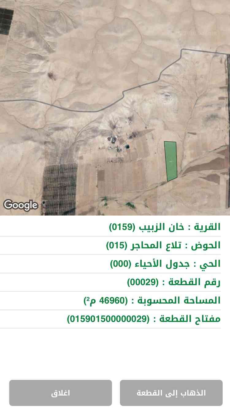 ارض في خان الزبيب 47 دونم
لا تنسَ أنك شاهدت هذا الإعلان في عنكبوت
ارض زراعيه بجانب المزارع وق...
