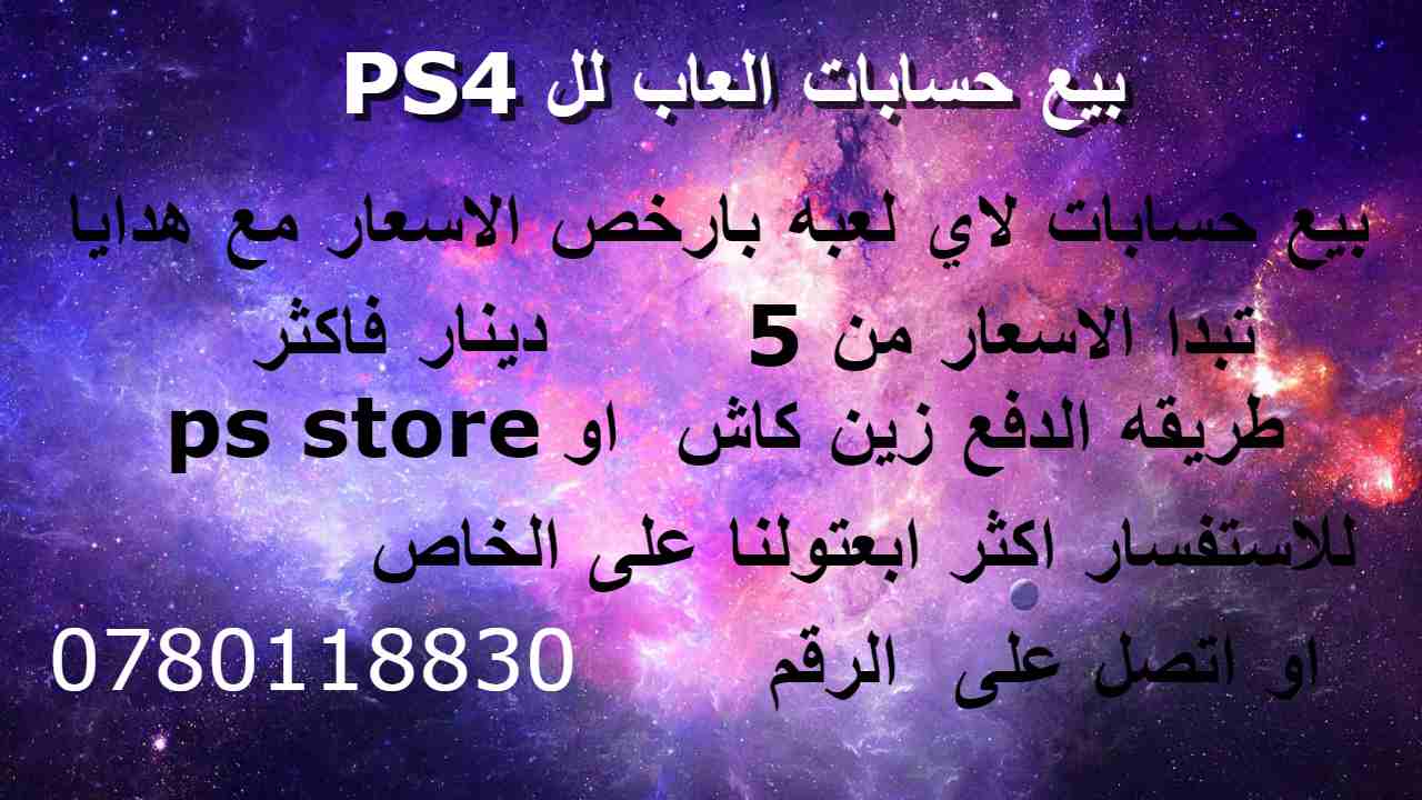 حسابات ps4 باي لعبه بأسعار حرق                                            


	 				لا تنسَ أنك شاهدت هذا الإعلان في عنكبوت            
	 				
                            الاسعار تكون لاي لعبه من 5...