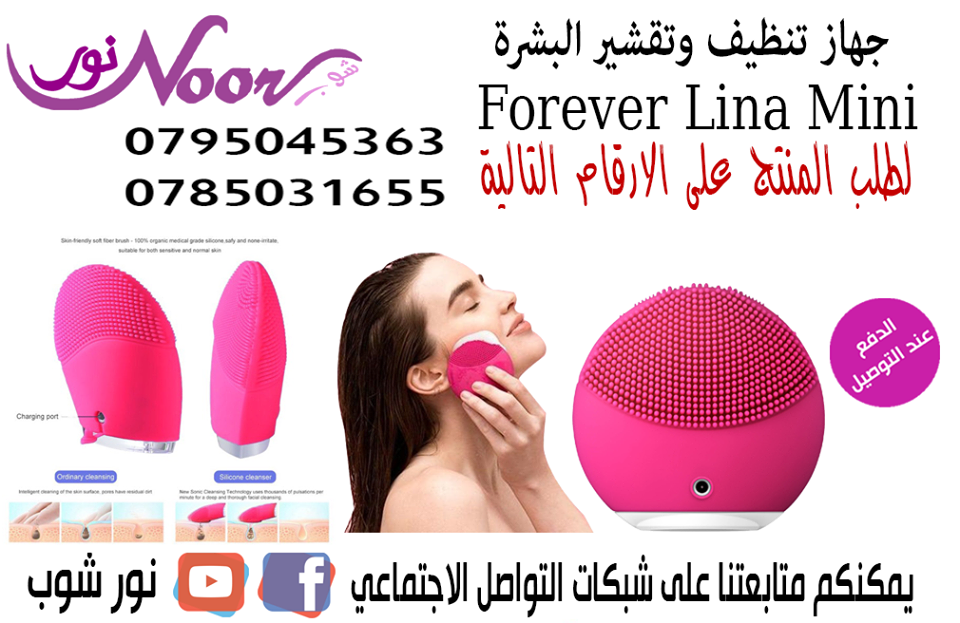 جهاز تنظيف وتقشير البشرة تمنحك تنظيف فعال و لطيف Forever Lina Mini Rechargeable Pour Gommage Visage                                            


	 				لا تنسَ أنك شاهدت هذا الإعلان في عنكبوت...