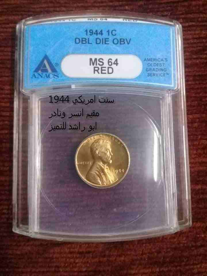 سنت 1944                                            


	 				لا تنسَ أنك شاهدت هذا الإعلان في عنكبوت            
	 				
                            ==                        

	 				رقم المعلن :...