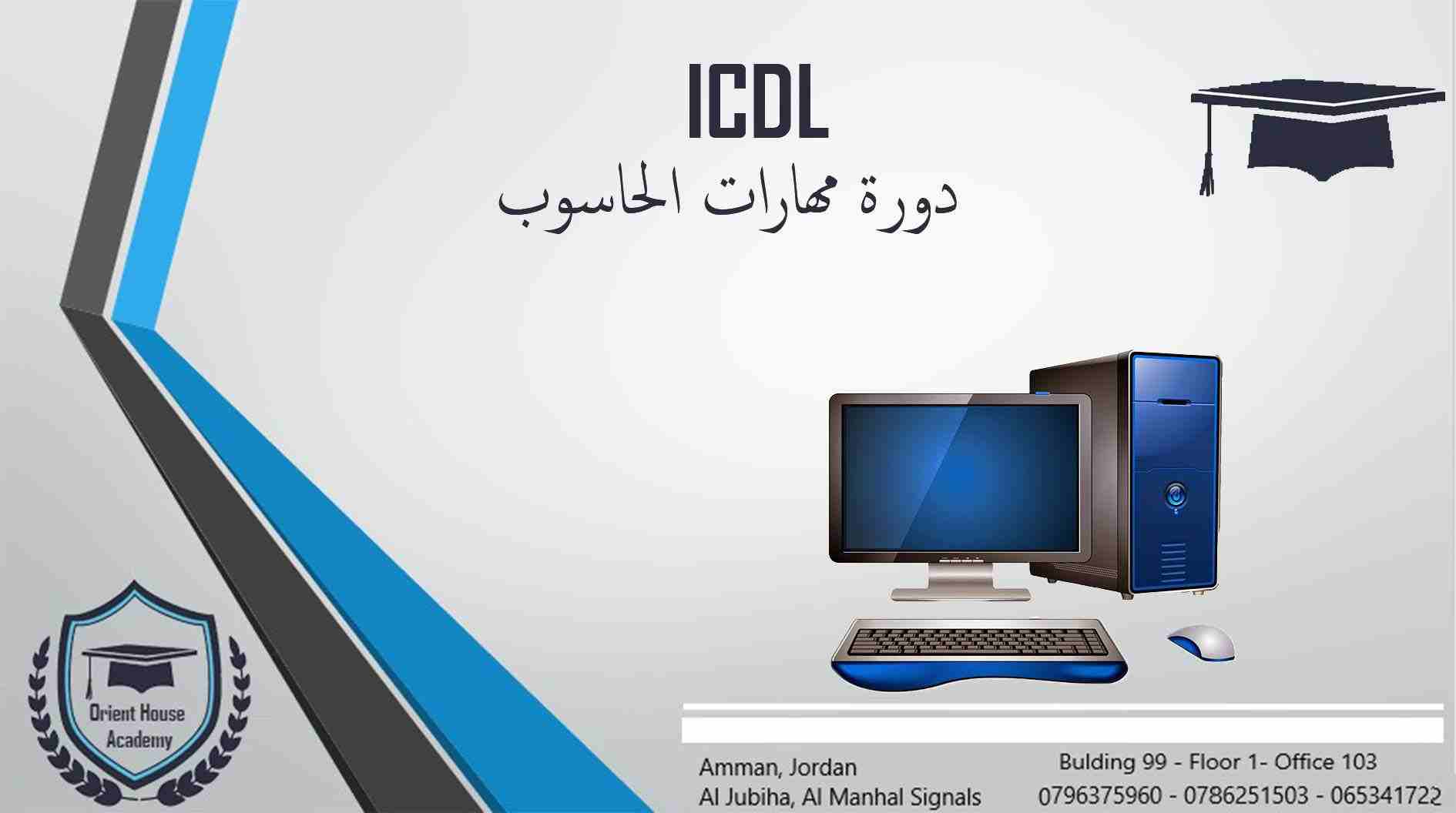 دورة مهارات الحاسوب \ للراغبين بتعلم المهارات الحاسوبية على الكمبيوتر                                            


	 				لا تنسَ أنك شاهدت هذا الإعلان في عنكبوت...