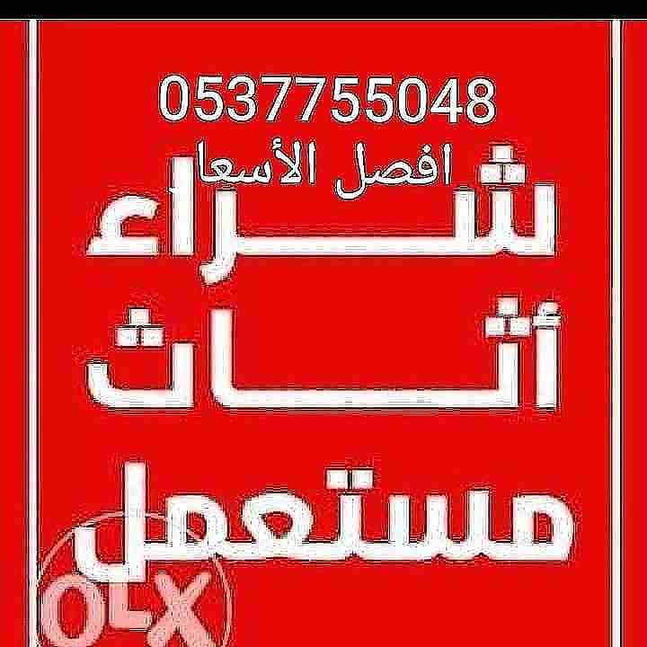 نقل عفش وشراء جميع الاثاث
لا تنسَ أنك شاهدت هذا الإعلان في عنكبوت
محلات شراء الاثاث المستعمل بالر...